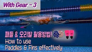 최미혜 수영🏊🏻‍♀ 패들 오리발 활용하는 방법 \u0026 부상 방지 Tips!