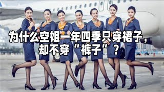 为什么空姐一年四季只穿裙子，却不穿“裤子”？看完涨知识了