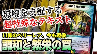 No.203『調和と繁栄の罠』とかいう11弾のベリーレア、お前いつまで環境にいるの????【最強テキスト】