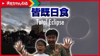 皆既日食を見てきたら予想以上にスゴすぎた！ Total Eclipse at Charleston  (2017.08.21) | まえちゃんねる