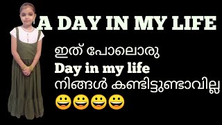 എട്ടാം വയസ്സിൽ Day in my life ചെയ്താൽ ഇങ്ങനെയിരിക്കും😂|| A DAY IN MY LIFE|| yoyo babz