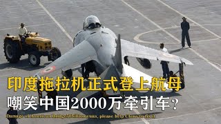 我国花2000万攻克，印度2万就解决了?印度拖拉机上航母贻笑大方