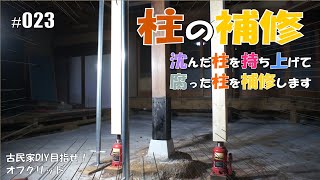 古民家リフォームDIY!  目指せオフグリッド! 024_柱を持ち上げて補修する