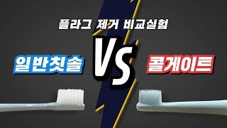 [콜게이트] COLGATE 플라그제거 비교실험