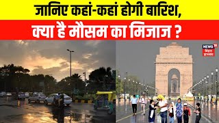 Weather Update Today | जानिए कहां-कहां होगी बारिश | Delhi Weather | Bihar-Jharkhand Weather | News18