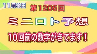 第1206回ミニロト予想！