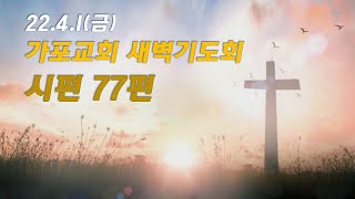 [22.4.1(금)새벽] 시편77편ㅣ한재동목사