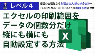 エクセルの印刷範囲をデータの個数分だけ縦にも横にも自動設定する方法