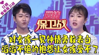 爱情保卫战 20210812：对女孩一见钟情勇敢表白 滔滔不绝的抱怨让女孩受不了