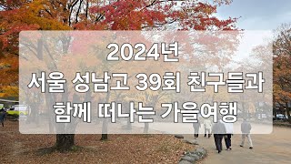 서울 성남고등학교 39회 동기회 가을여행(강원도)