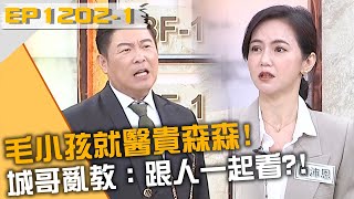 毛小孩就醫貴森森！城哥亂教：跟人一起看！20250122 曾國城 朱琦郁 詹璇依 Part1 EP1202【全民星攻略】