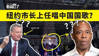 纽约市长上任唱中国国歌，是真的吗？【差点信了】