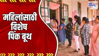 Loksabha Election 2024 | कल्याण मतदार संघात महिलांसाठी विशेष पिंक बूथ | Marathi News