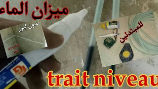 طريقة إستعمال أنبوب المياه بمفردك (طريط نيفو)  مع الشرح و النصائح.