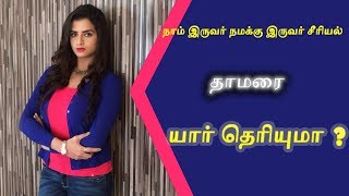 Naam Iruvar Namakku Iruvar serial Thamarai (Rashmi Jayraj) - Interesting Biography