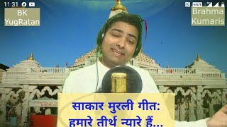 | Hamare Tirth Nyare Hain Yahi Dharti Ke Taare Hai | Sakar Murli Song | Brahma Kumaris | BK Yugratan