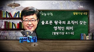 열왕기상 6강 송태근 목사 "솔로몬 왕국의 조직이 갖는 영적인 의미"    본문 - 열왕기상 4:1-6 / CBS 성서학당