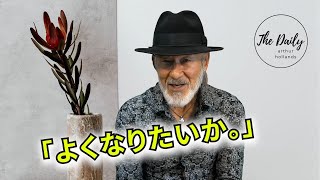 「よくなりたいか」THE DAILY with Arthur Hollands  2023/12/15