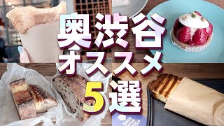 【奥渋谷】おすすめカフェ5選！代々木・渋谷/ランチやデートにも！コーヒー/パン/ケーキ/クレープ/富ケ谷