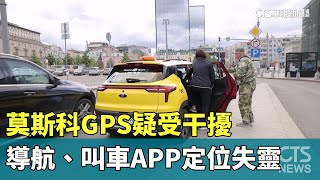 莫斯科GPS疑受干擾　導航、叫車APP定位失靈｜華視新聞 20230616