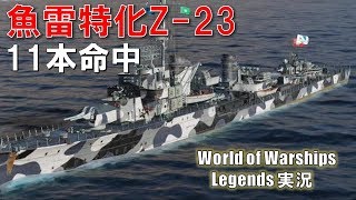 【PS4:WoWs】高速魚雷Z-23・魚雷11本命中！