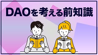 [DAOの基礎]知識と考え方まで[Voicy切抜き]