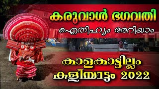 കരുവാൾ ഭഗവതിയെ കാണാം | ഐതിഹ്യം അറിയാം | കാളകാട്ടില്ലം 2022 | Karuval Bhagavathi Story | Kalakatillam