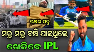 (ଭିଡିଓ) ସେଦିନ ର ଭୟଙ୍କର ସଡକ ଦୁର୍ଘଟଣା | India vs England Full Highlights | Rishabh pant