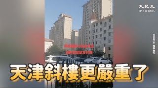 【焦點】天津斜樓（碧桂園）更嚴重了😱附近居民瑟瑟發抖😰‼ | 台灣大紀元時報