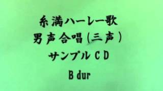 糸満ハーレー歌 男声合唱用サンプルCD