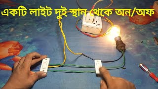 একটি লাইট দুই স্থান থেকে অন/অফ। A light on / off from two places.. trust engineeringbd.