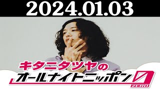 キタニタツヤのオールナイトニッポン0(ZERO) 2024年01月03日