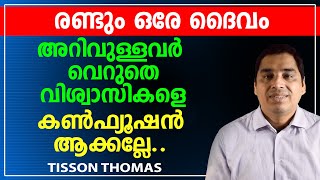 രണ്ടും ഒരേ ദൈവം. അറിവുള്ളവർ വെറുതെ വിശ്വാസികളെ കൺഫ്യൂഷൻ ആക്കല്ലേ..