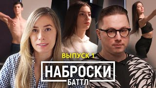 Наброски Баттл | Фигура человека | Выпуск 1