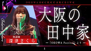 【怪談】『大阪の田中家』深津さくら/OKOWAアーカイブ＜191＞