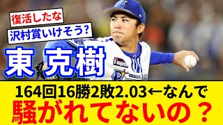 DeNAベイスターズ 東克樹とかいう投手 164回16勝2敗2.03←これなんで騒がれてないの？【5chまとめ】【なんJまとめ】