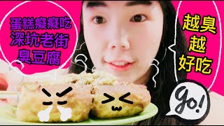 深坑老街臭豆腐x蛋糕癡癡吃 [蛋糕電台/RadioCake]