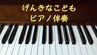 げんきなこども　ピアノ伴奏のみ(メトロノームなし)