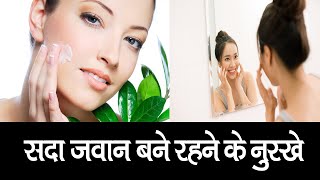 सदा जवान बने रहने के नुस्खे | Tips to stay young forever | Anti Aging Tip | gharelu nuskha.