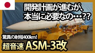 ASM-3改の開発計画が進むが本当に必要？厳しい声が多数・・・