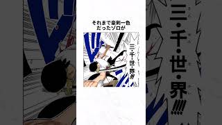 【ワンピース】ゾロが他のキャラから盗んだ技に関する雑学