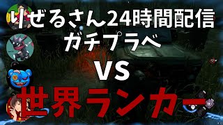 【DBD】りぜるさんの24時間配信ガチプラベ！vs 世界ランカー参戦ねこです【デッドバイデイライト】