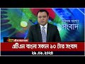 এটিএন বাংলার সকাল ১০ টার সংবাদ। ২৯-০৯-২০২৪ । Bangla Khobor | Ajker News