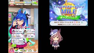 【ウマ娘】2024年4月　チャンミ マイル（オープンリーグ）決勝　ふぅの杜