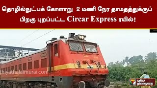 தொழில்நுட்பக் கோளாறு - 2 மணி நேர தாமதத்துக்குப் பிறகு புறப்பட்ட Circar Express ரயில்! | PTT