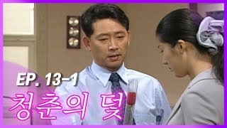 [빽드] 이 꽃 받으면 나랑 사귀... 안사요🙅‍♀️ │청춘의 덫 Ep.13-1