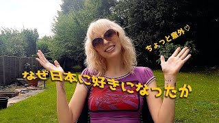 イギリス人の私はなぜ日本に好きになったか 【個人の話】