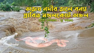 অজয় নদীর বন্যা ২০২১//সাঁড়ি কোয়ারপর ঘাট//মঙ্গলকোট- পূর্ব বর্ধমান।।DVC daam//Ajay nadir ban 2021