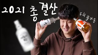 보기만 해도 취하는 올해의 전통주 총정리 (좀 늦게올림;;;)