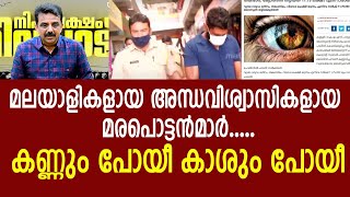 മലയാളികളായ അന്ധവിശ്വാസികളായ മരപൊട്ടൻമാർ.....കണ്ണും പോയീ കാശും പോയീ